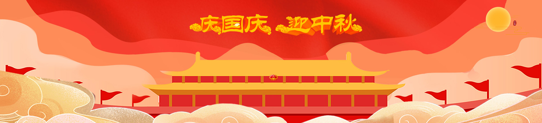 2025庆国庆迎中秋